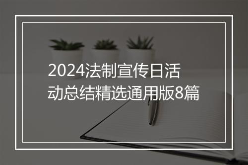 2024法制宣传日活动总结精选通用版8篇