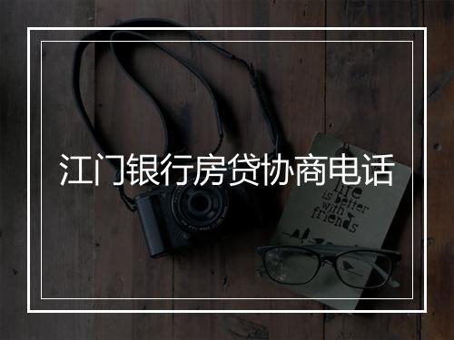 江门银行房贷协商电话