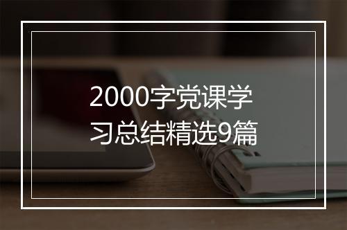 2000字党课学习总结精选9篇