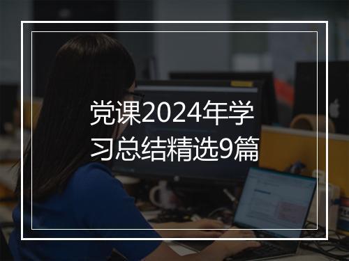 党课2024年学习总结精选9篇