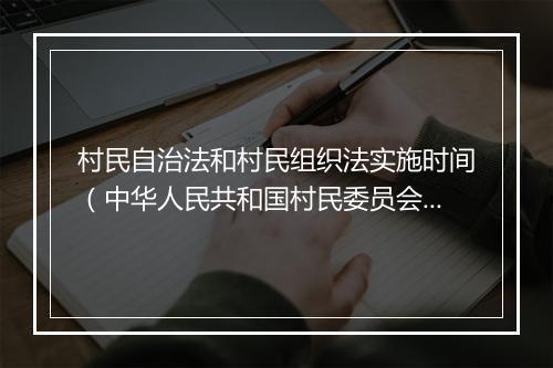 村民自治法和村民组织法实施时间（中华人民共和国村民委员会组织法（新修订版）正式实施！）