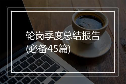 轮岗季度总结报告(必备45篇)