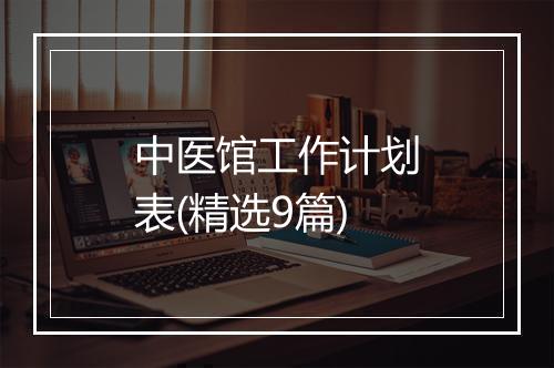 中医馆工作计划表(精选9篇)