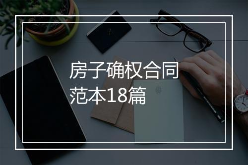 房子确权合同范本18篇