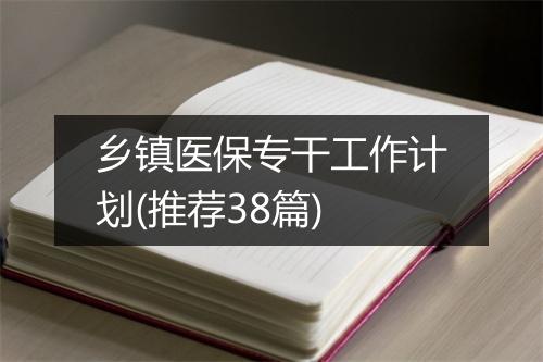 乡镇医保专干工作计划(推荐38篇)