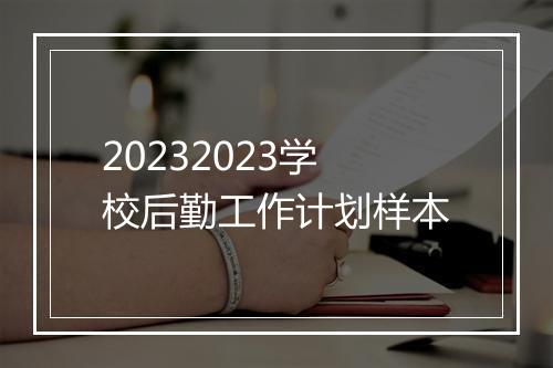 20232023学校后勤工作计划样本