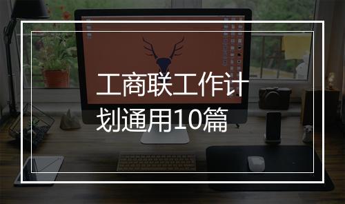工商联工作计划通用10篇
