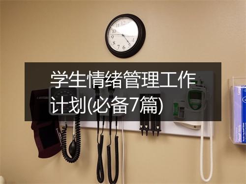 学生情绪管理工作计划(必备7篇)