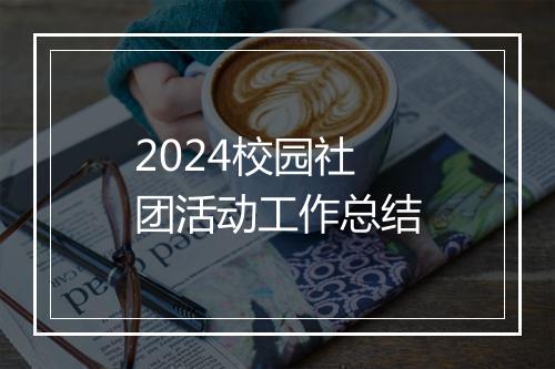 2024校园社团活动工作总结