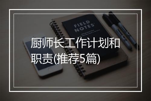 厨师长工作计划和职责(推荐5篇)