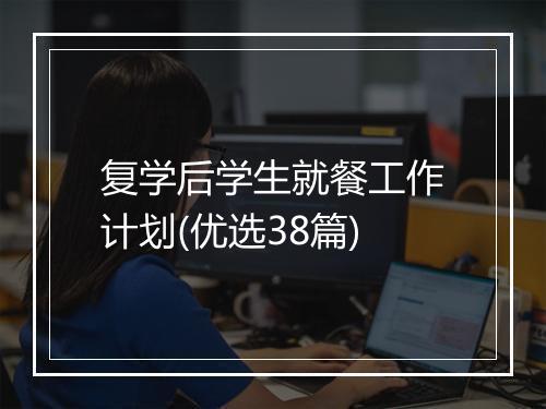 复学后学生就餐工作计划(优选38篇)