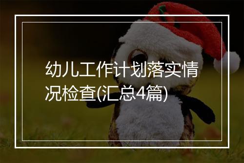 幼儿工作计划落实情况检查(汇总4篇)