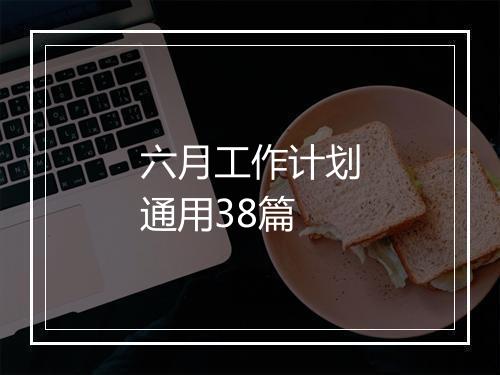 六月工作计划通用38篇