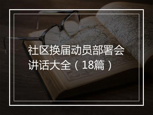 社区换届动员部署会讲话大全（18篇）