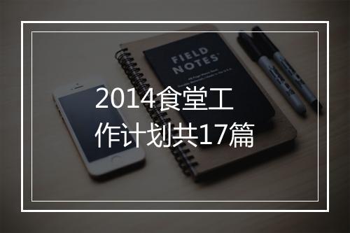 2014食堂工作计划共17篇