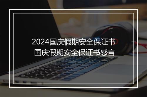 2024国庆假期安全保证书 国庆假期安全保证书感言