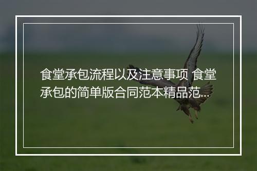 食堂承包流程以及注意事项 食堂承包的简单版合同范本精品范文10篇
