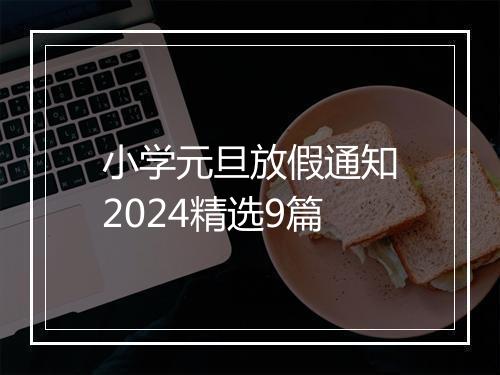 小学元旦放假通知2024精选9篇