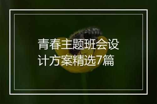 青春主题班会设计方案精选7篇