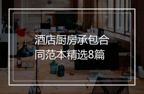 酒店厨房承包合同范本精选8篇