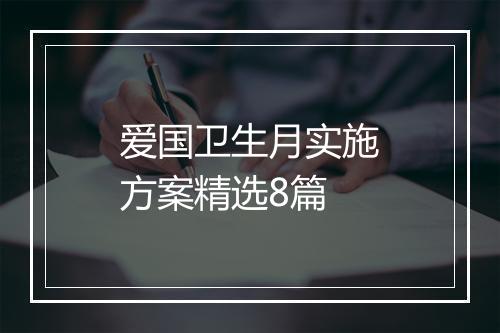 爱国卫生月实施方案精选8篇