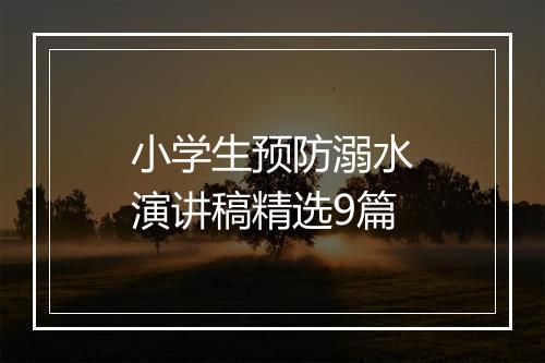 小学生预防溺水演讲稿精选9篇