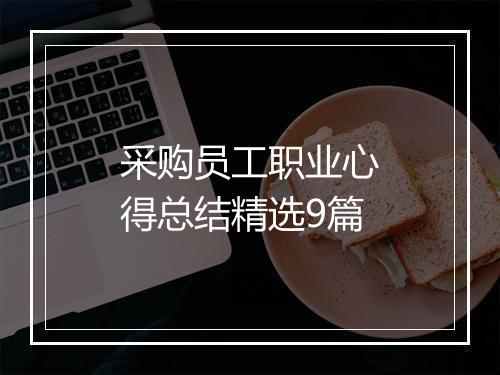 采购员工职业心得总结精选9篇