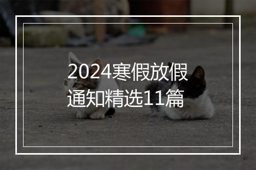 2024寒假放假通知精选11篇