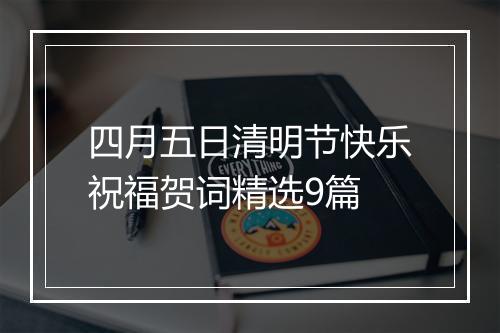 四月五日清明节快乐祝福贺词精选9篇