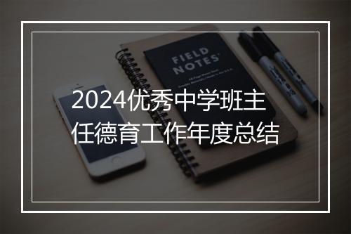 2024优秀中学班主任德育工作年度总结