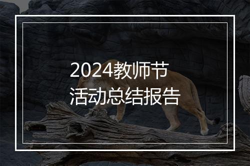 2024教师节活动总结报告