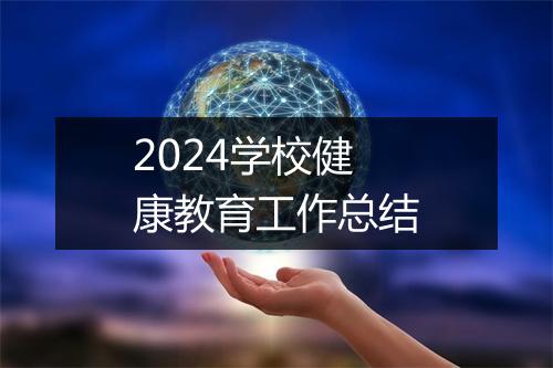 2024学校健康教育工作总结