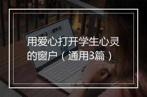 用爱心打开学生心灵的窗户（通用3篇）