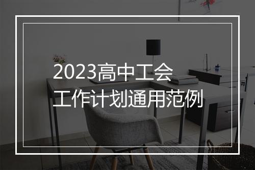 2023高中工会工作计划通用范例