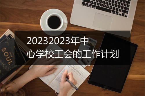 20232023年中心学校工会的工作计划