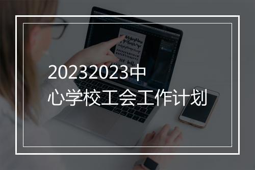 20232023中心学校工会工作计划