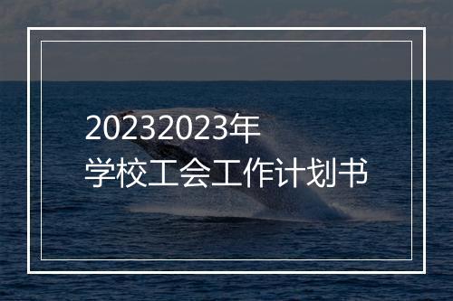 20232023年学校工会工作计划书