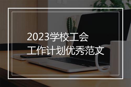 2023学校工会工作计划优秀范文