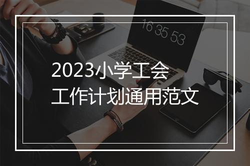 2023小学工会工作计划通用范文