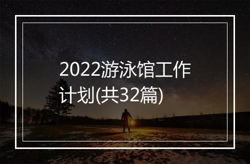 2022游泳馆工作计划(共32篇)