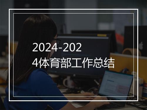 2024-2024体育部工作总结