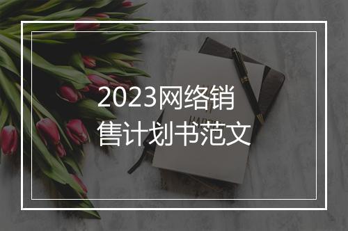 2023网络销售计划书范文