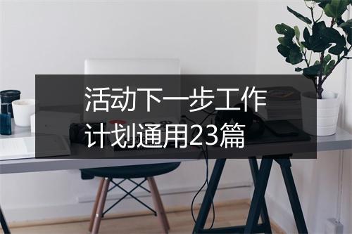 活动下一步工作计划通用23篇