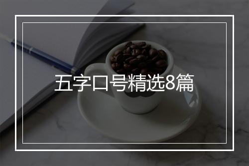 五字口号精选8篇