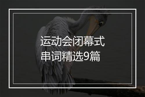 运动会闭幕式串词精选9篇