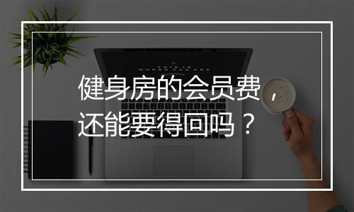 健身房的会员费，还能要得回吗？