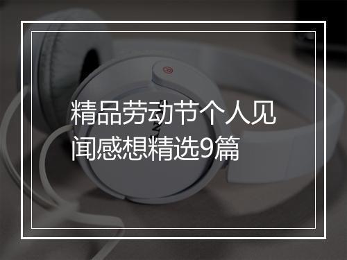 精品劳动节个人见闻感想精选9篇