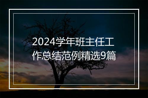 2024学年班主任工作总结范例精选9篇