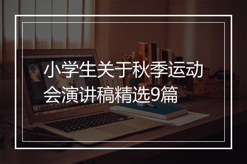 小学生关于秋季运动会演讲稿精选9篇