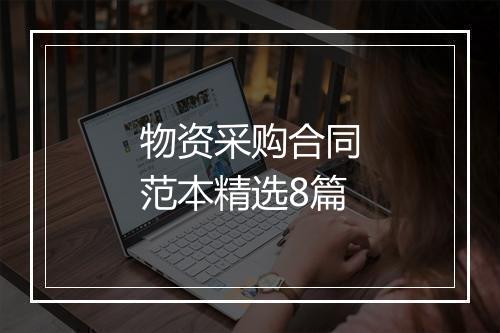 物资采购合同范本精选8篇
